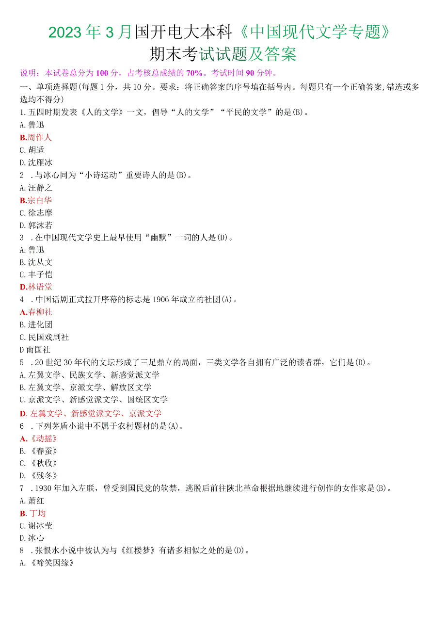 2023年3月国开电大本科《中国现代文学专题》期末考试试题及答案.docx_第1页