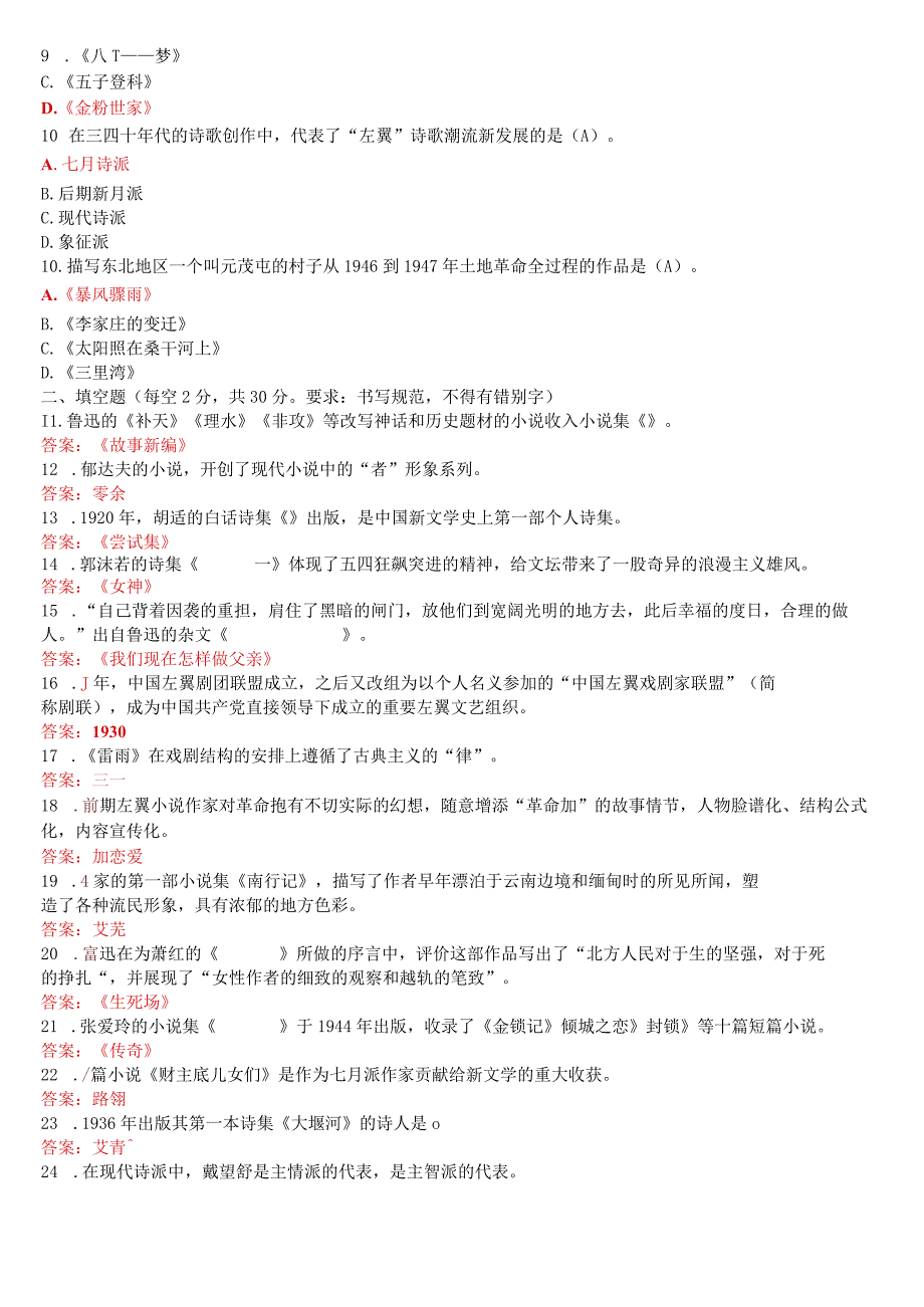 2023年3月国开电大本科《中国现代文学专题》期末考试试题及答案.docx_第2页