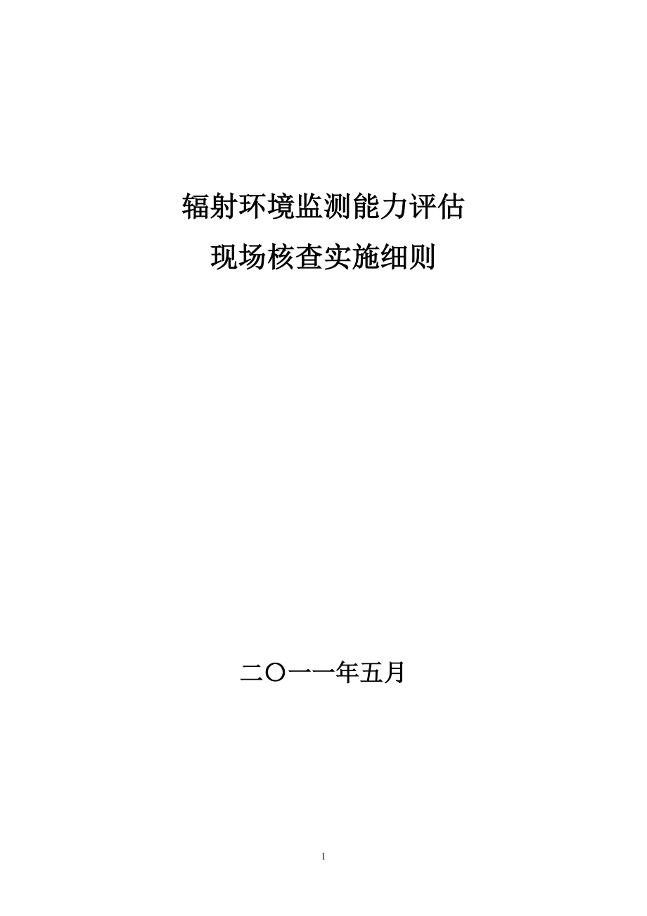 【整理】辐射环境监测能力评估现场核查实施细则.doc_第1页