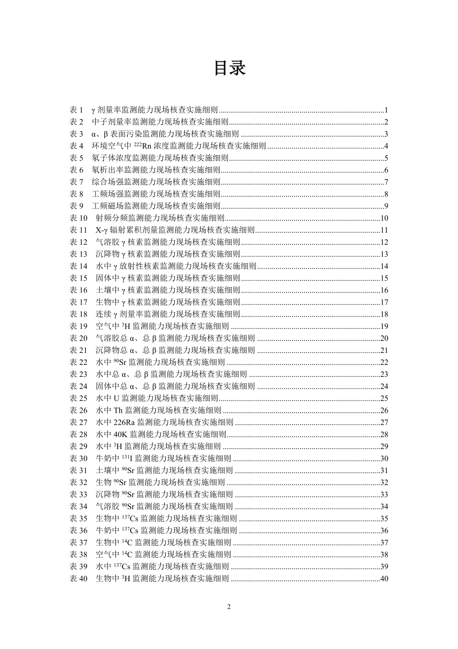 【整理】辐射环境监测能力评估现场核查实施细则.doc_第2页