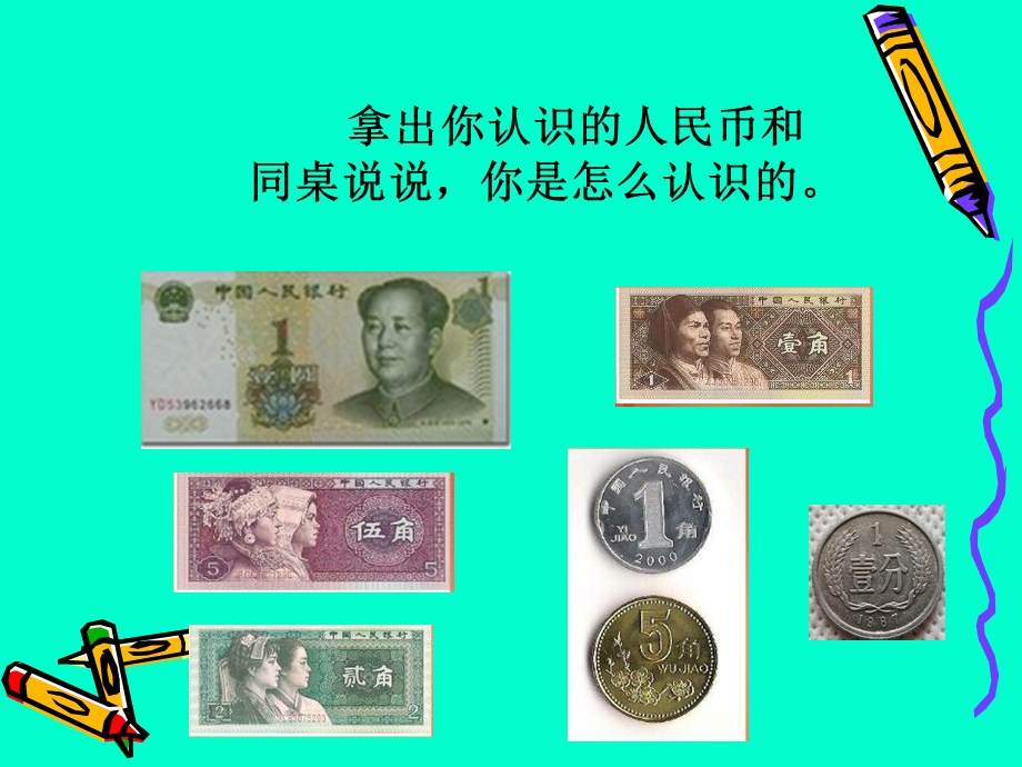 数学一年级下册元角.ppt_第2页