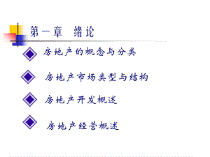 房地产的概念与分类.ppt