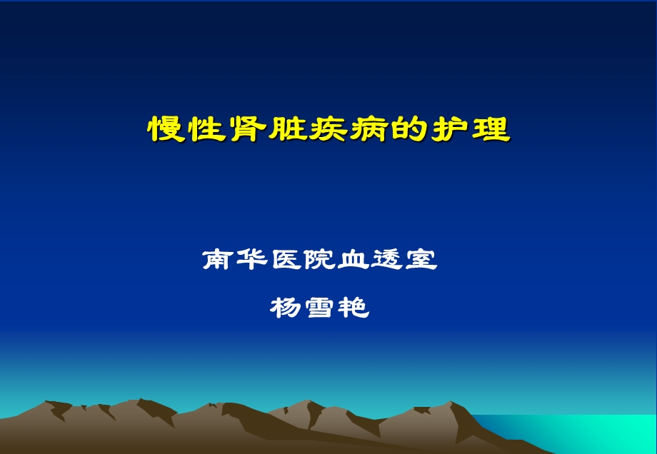 慢性肾脏疾病的护理.ppt_第1页