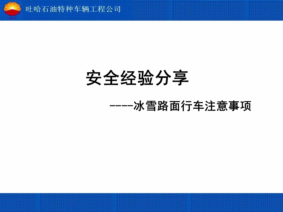 安全经验分享冰雪路面行车注意事项.ppt_第1页