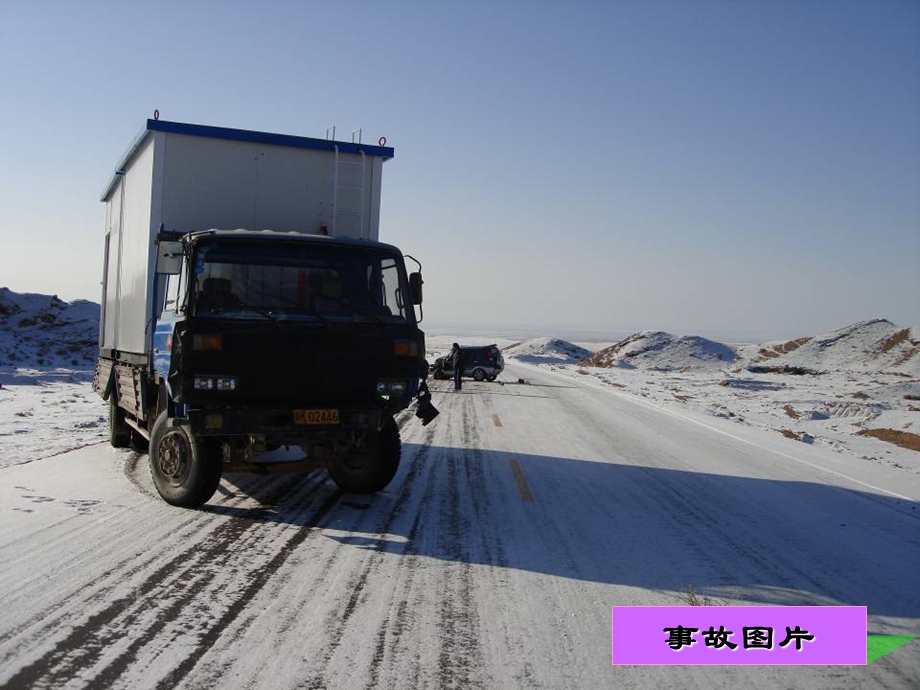 安全经验分享冰雪路面行车注意事项.ppt_第3页