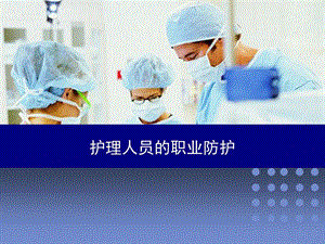 护理人员的职业防护.ppt