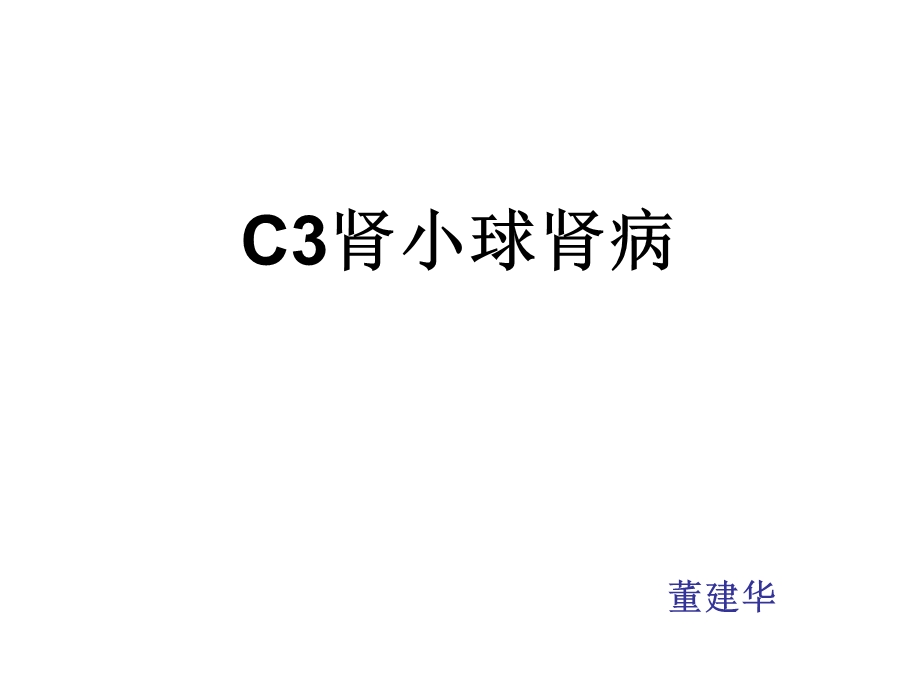 c3肾小球肾病 ppt课件.ppt_第1页