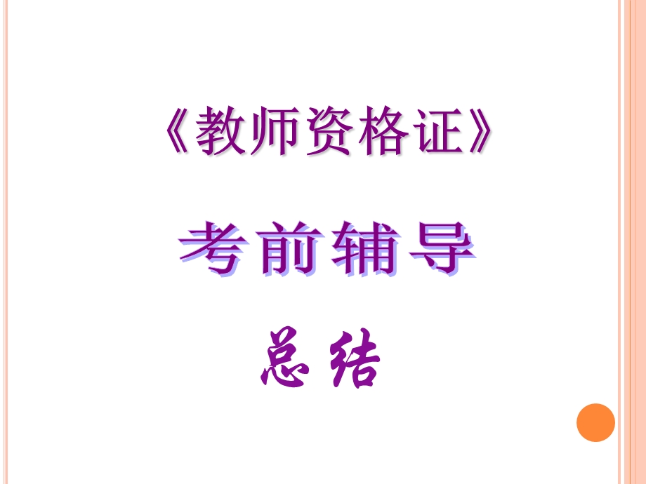 教师资格证考前辅导总结.ppt_第1页