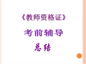 教师资格证考前辅导总结.ppt