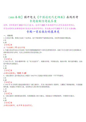 [2023春期]国开电大《中国近现代史纲要》在线形考专题检测一试题及答案.docx