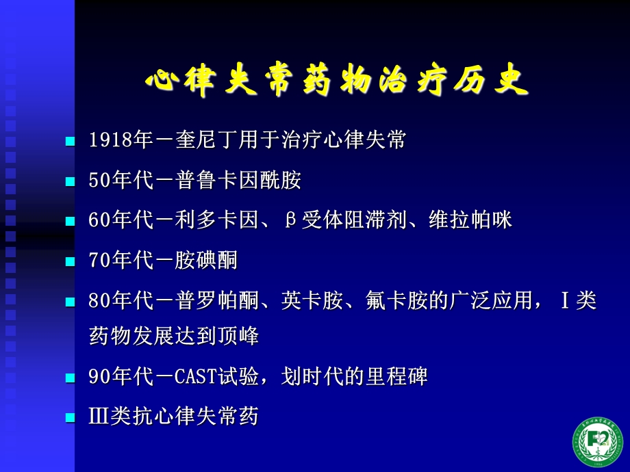 抗心律失常药物治疗进展.ppt_第2页