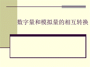 数字量和模拟量的相互转.ppt