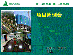 工程建筑部门周例会.ppt