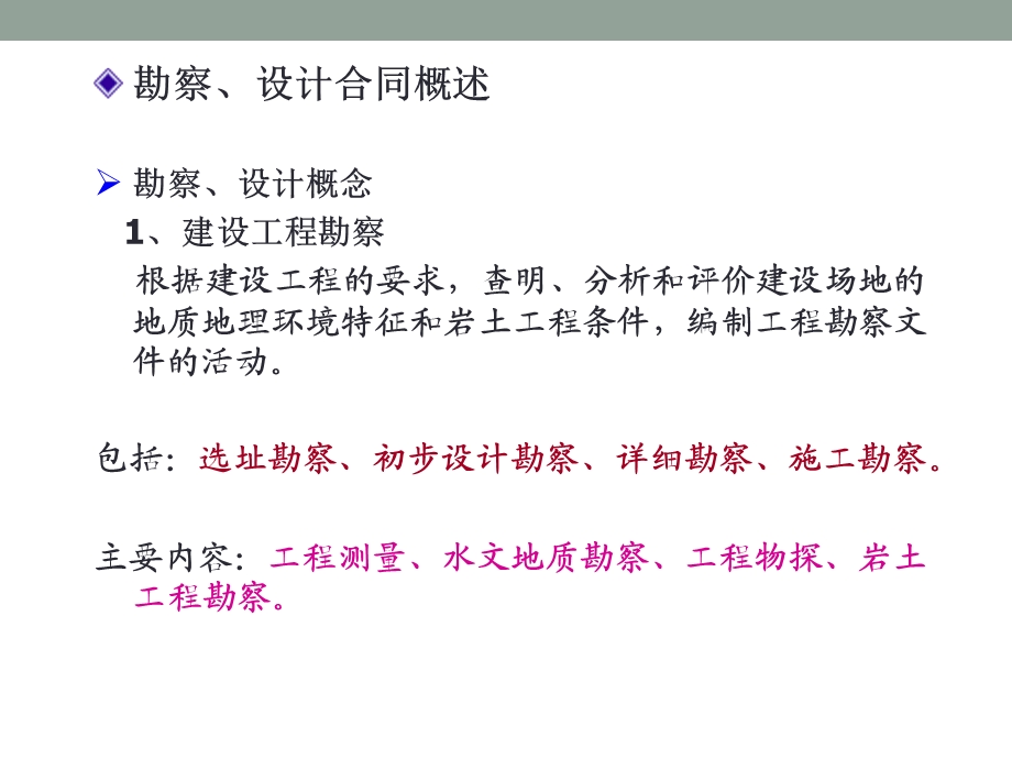 建设工程勘察设计合同.ppt_第2页