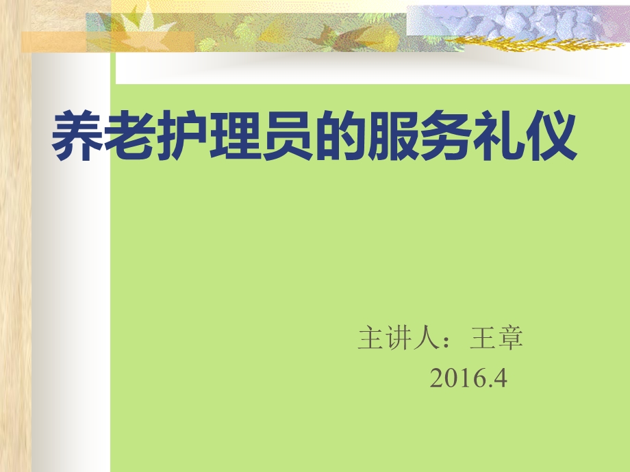 护理员的服务礼仪.ppt_第1页