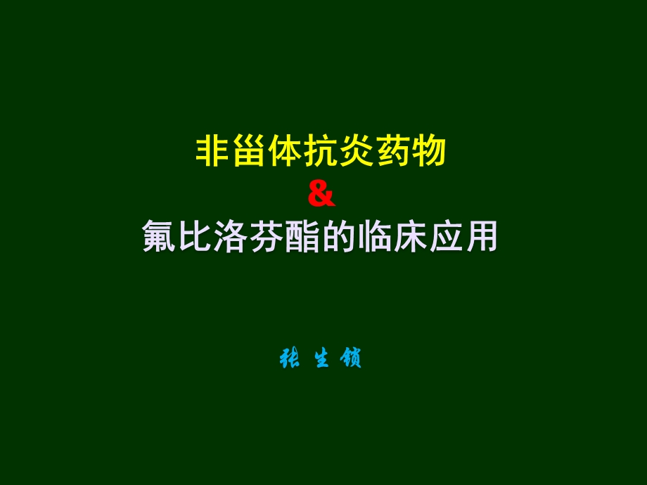 非甾体抗炎药物和凯纷的临床应用ppt课件.ppt_第1页