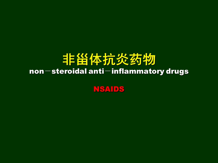 非甾体抗炎药物和凯纷的临床应用ppt课件.ppt_第2页