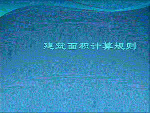 工程成本规划与控制补充章节：建筑面积计算.ppt