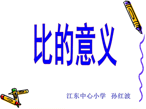 江东中心小学孙红波.ppt