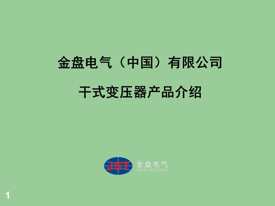 干式变压器多晶硅产品介绍.ppt_第1页