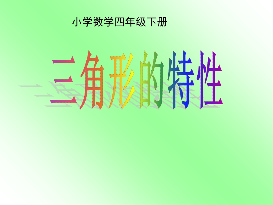 数学下册《三角形的特性》PPT课件.ppt_第1页