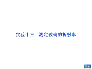 实验十三测定玻璃的折射率.ppt