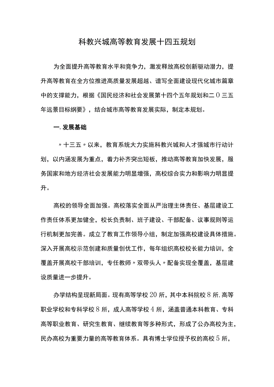 科教兴城高等教育发展十四五规划.docx_第1页