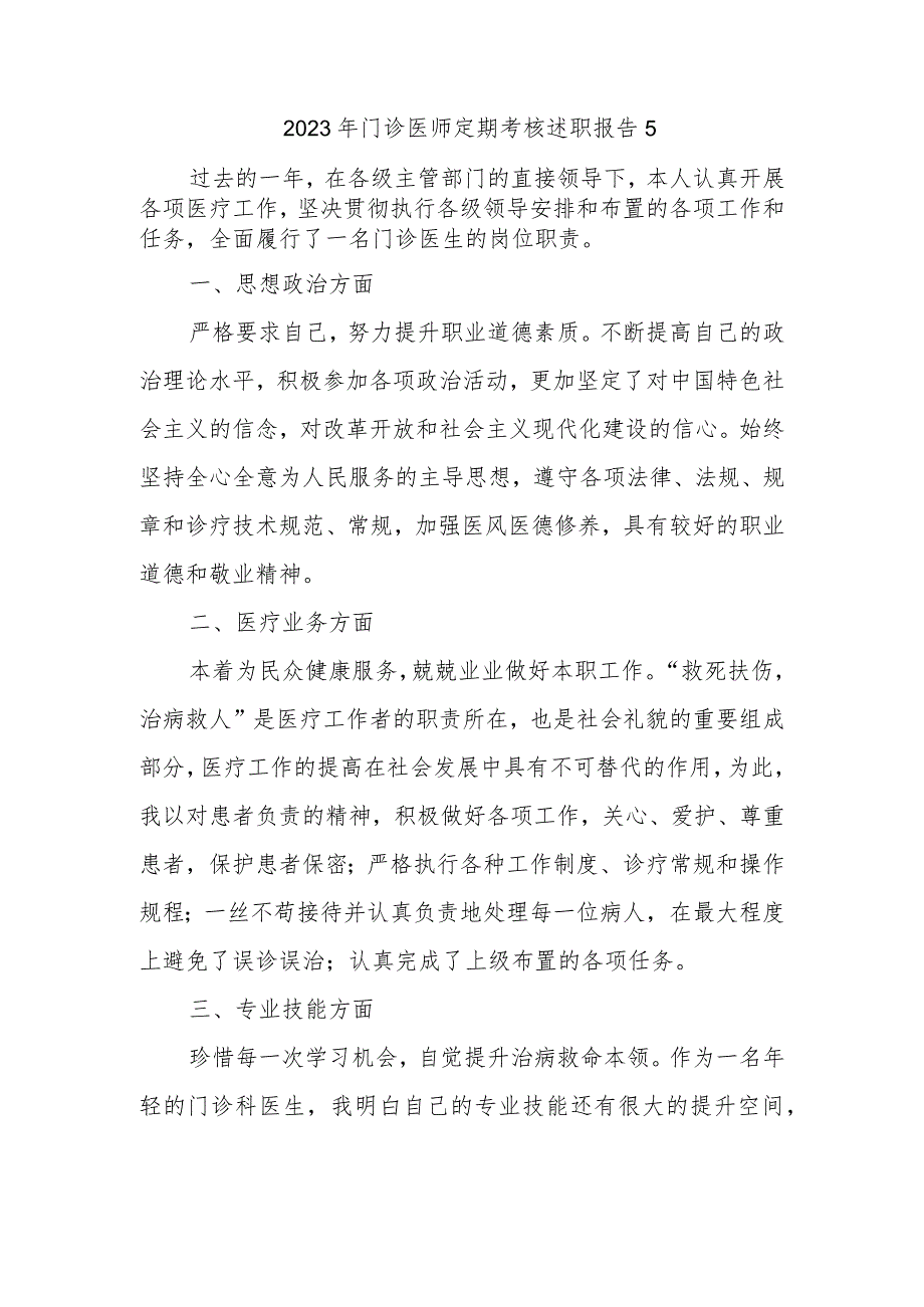 2023年门诊医师定期考核述职报告5.docx_第1页