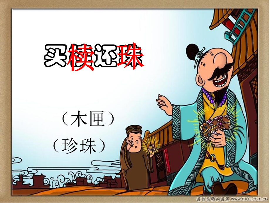 小古文：买椟还珠.ppt_第1页