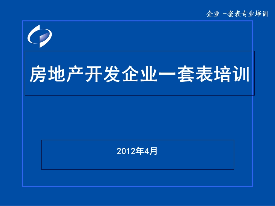 房地产开发一套表培训.ppt_第1页
