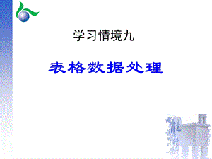 学习情境九excel数据处理.ppt