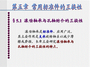 常用标准件滚动轴承的互换性.ppt