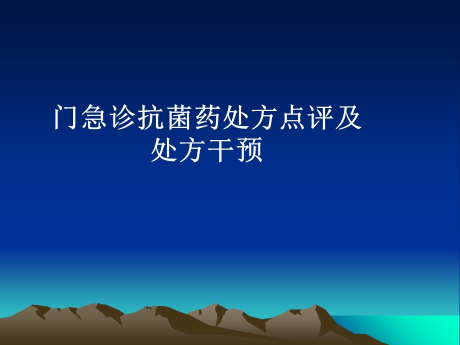 抗菌药处方专项点评.ppt_第1页