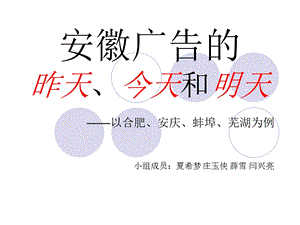 广告史作业以安徽为例.ppt