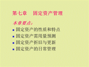 固定资产管理.ppt