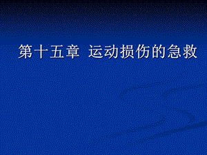 第十五章运动损伤的急救 ppt课件.ppt