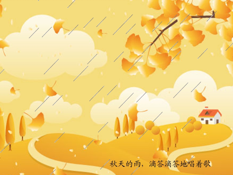 大班语言活动：秋天的雨.ppt_第2页