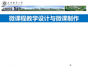 微课程教学法与微课制作.ppt