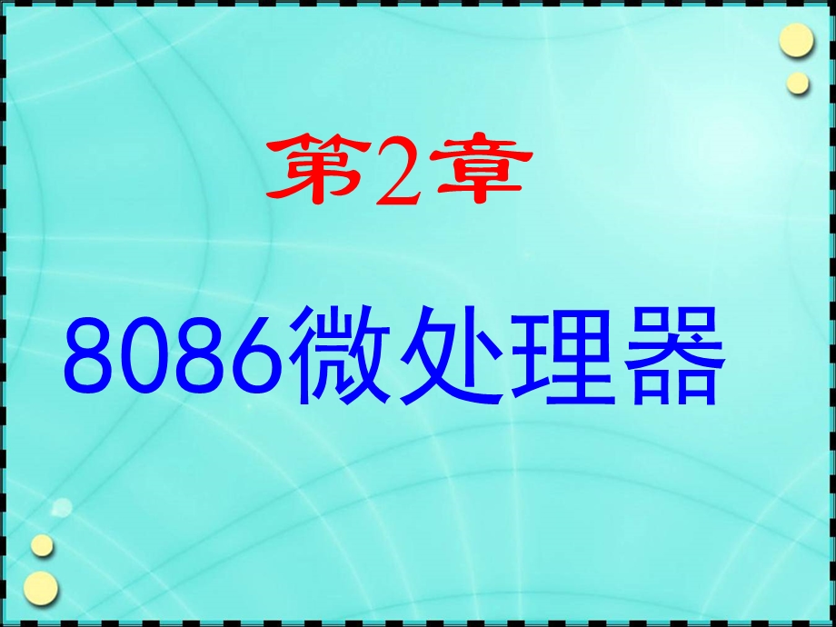 微机原理及其应用.ppt_第2页