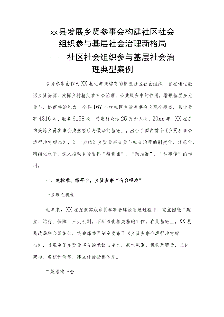 xx县发展乡贤参事会构建社区社会组织参与基层社会治理新格局——社区社会组织参与基层社会治理典型案例.docx_第1页