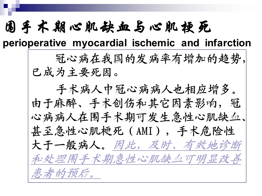 围手术期急性心肌缺血与心肌梗死ppt课件.ppt_第2页