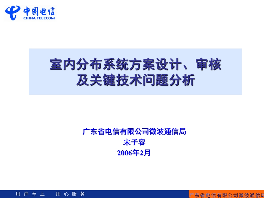 室内分布系统方案的技术审核及案例分析.ppt_第1页