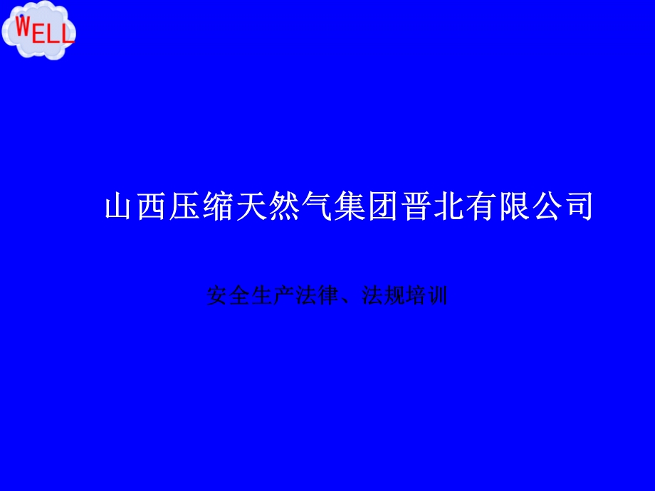 安全生产管理培训PPT课件.ppt_第1页