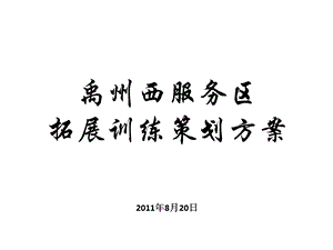 拓展训练策划方案.ppt