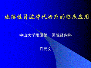 连续性肾脏替代治疗(高肾班).ppt