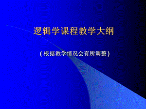 形式逻辑学教学大纲.ppt