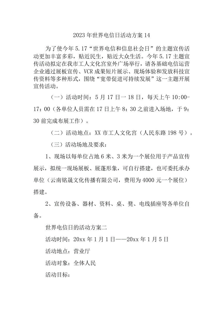 2023年世界电信日活动方案14.docx_第1页