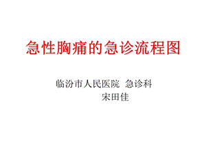 急性胸痛急诊流程.ppt