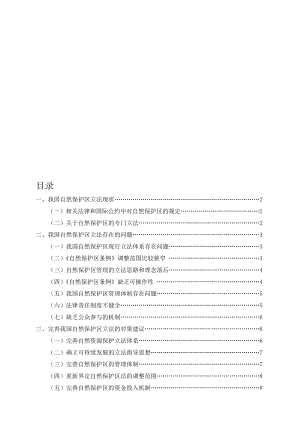 自然保护区立法5.doc