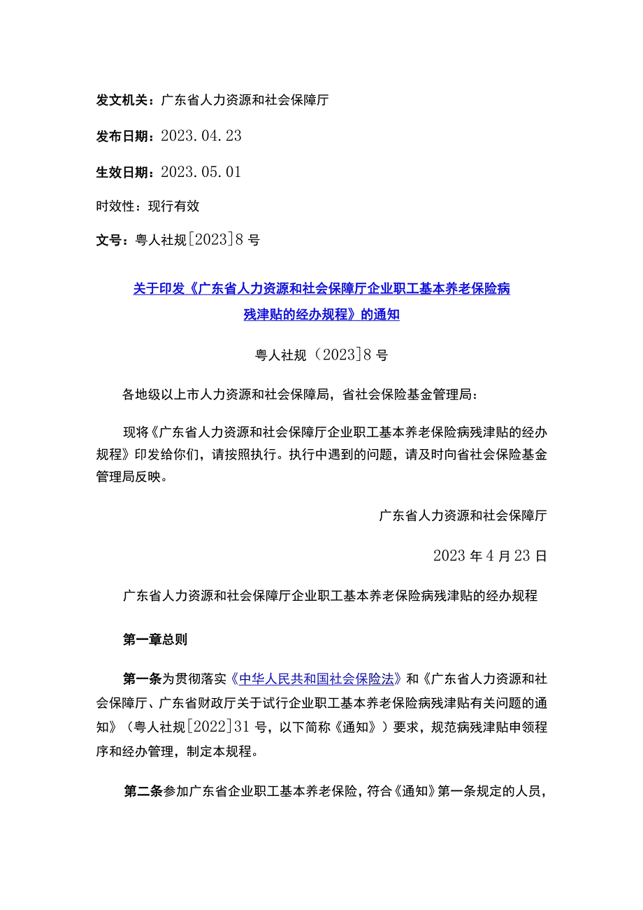 关于印发《广东省人力资源和社会保障厅企业职工基本养老保险病残津贴的经办规程》的通知.docx_第1页